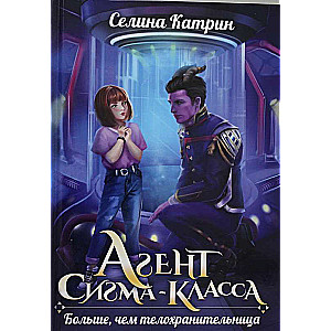 Агент сигма-класса. Больше, чем телохранительница