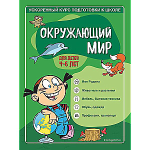 Окружающий мир: для детей 4-6 лет