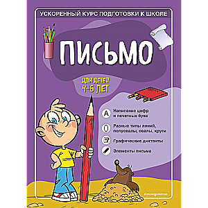 Письмо: для детей 4-6 лет