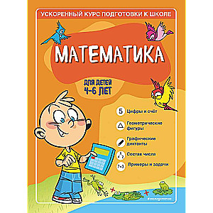 Математика: для детей 4-6 лет