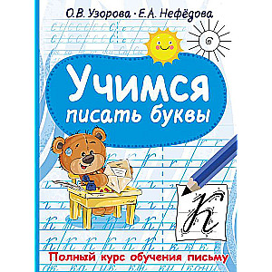 Учимся писать буквы