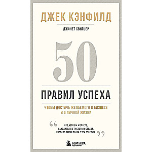 50 правил успеха, чтобы достичь желаемого в бизнесе и в личной жизни 13-издание