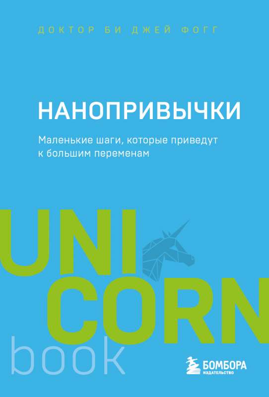 Нанопривычки. Маленькие шаги, которые приведут к большим переменам