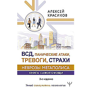 ВСД, панические атаки, тревоги, страхи: неврозы мегаполиса. Книга самопомощи. 3-е издание