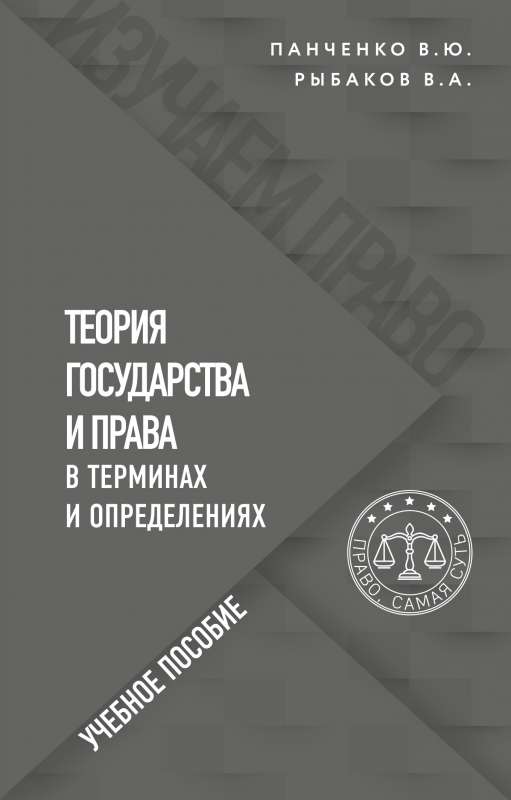 Теория государства и права в терминах и определениях