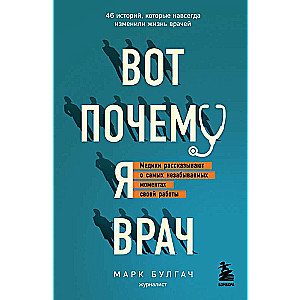 Вот почему я врач. Медики рассказывают о самых незабываемых моментах своей работы