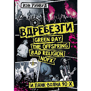 Вдребезги: GREEN DAY, THE OFFSPRING, BAD RELIGION, NOFX и панк-волна 90-х