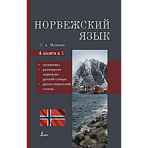 Норвежский язык. 4-в-1: грамматика, разговорник, норвежско-русский словарь, русско-норвежский словарь