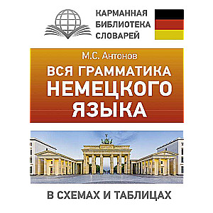 Вся грамматика немецкого языка в схемах и таблицах