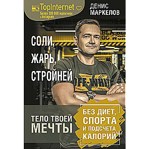 Соли, жарь, стройней. Тело твоей мечты без диет, спорта и подсчета калорий