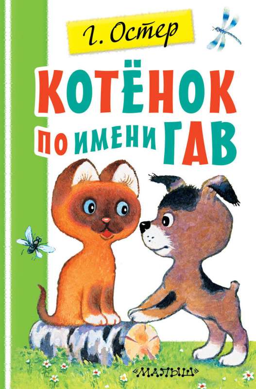 Котенок по имени Гав