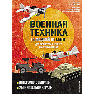 LEGO Военная техника. 14 моделей из LEGO® для любителей военного конструирования