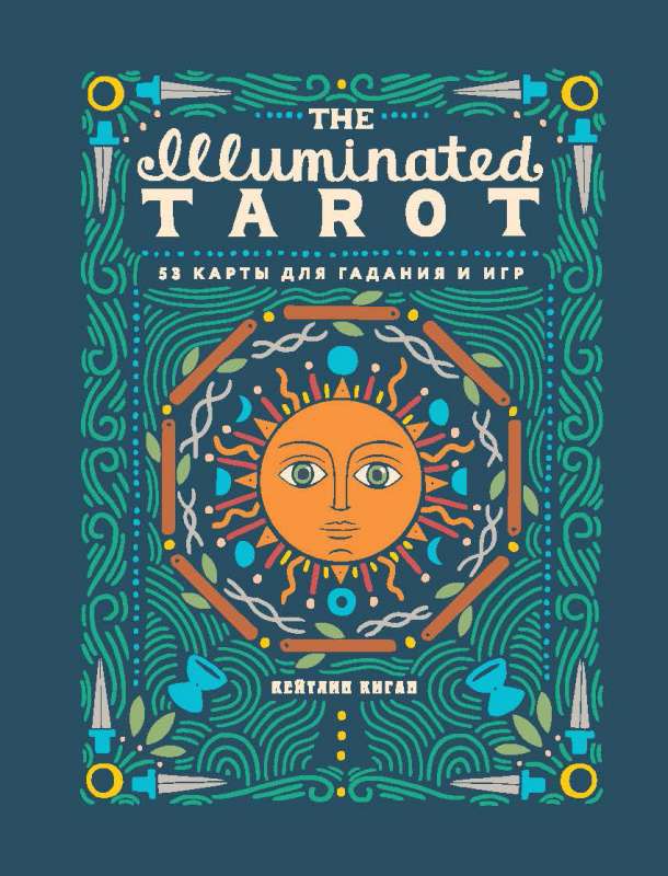 The Illuminated Tarot. Сияющее Таро 53 карты для игр и предсказаний