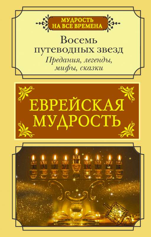 Еврейская мудрость. Восемь путеводных звезд: предания, легенды, мифы, сказки