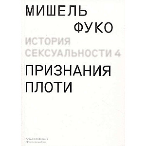 История сексуальности т. 4. Признания плоти