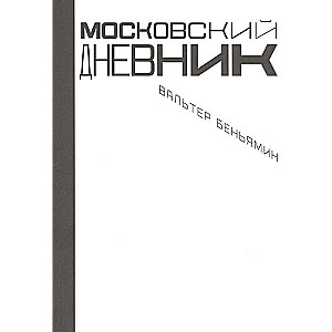 Московский дневник