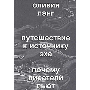 Путешествие к Источнику Эха. Почему писатели пьют