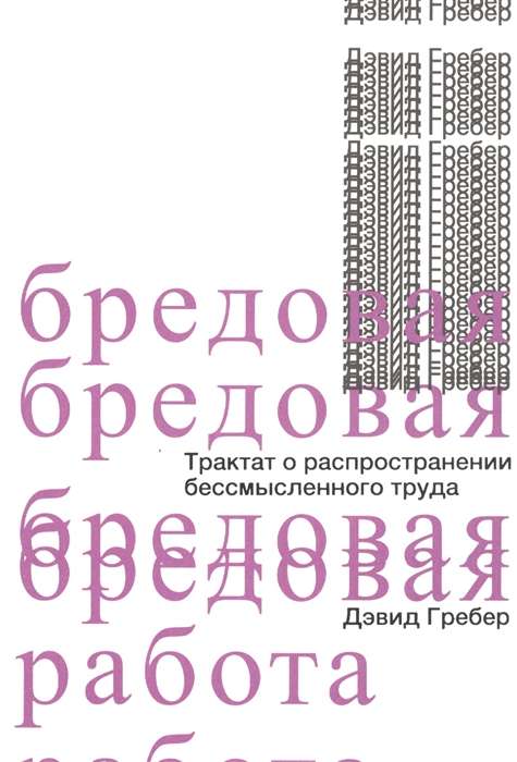 Бредовая работа. Трактат о распространении бессмысленного труда