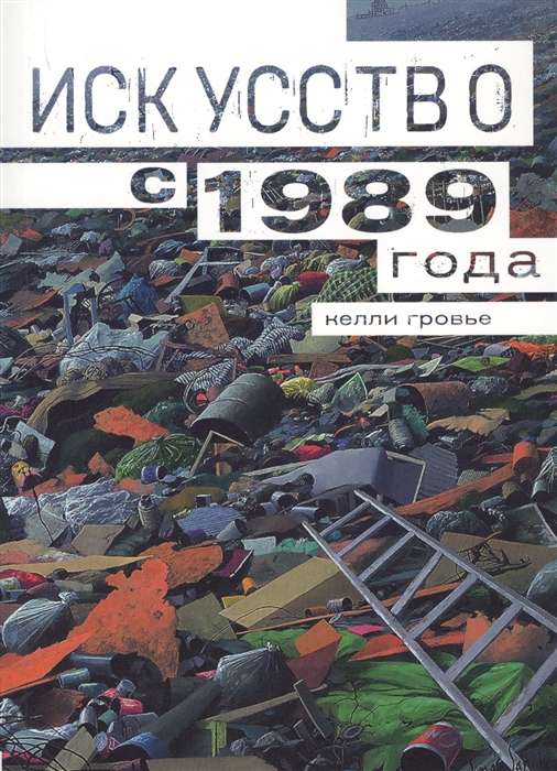 Искусство с 1989