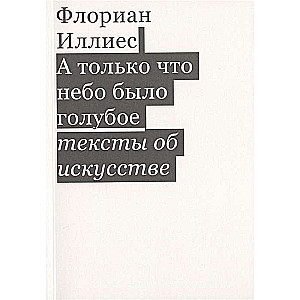 А только что небо было голубое