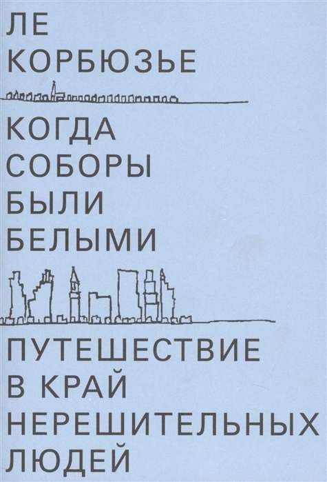 Когда соборы были белыми. Путешествие в край нерешительных людей