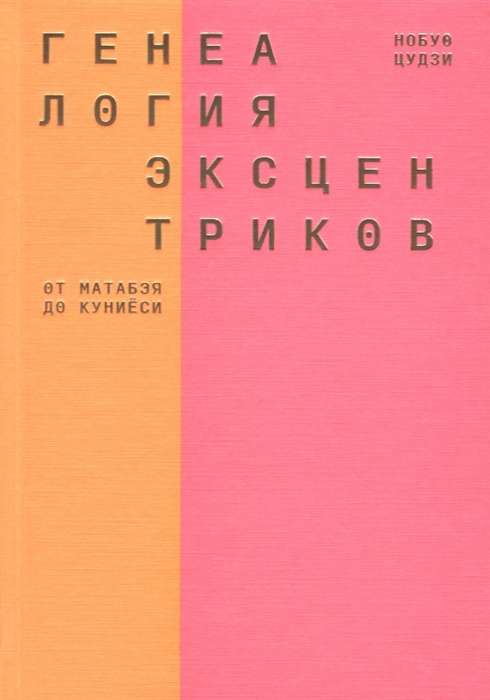 Генеалогия эксцентриков: от Матабэя до Куниёси