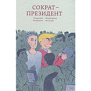 Сократ — президент