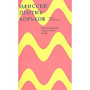 Одиссей против хорьков. Веселое введение в финансовые рынки