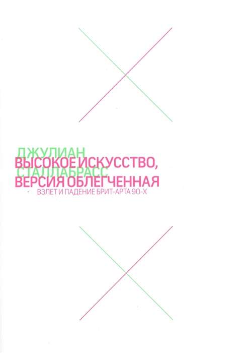 Высокое искусство, версия облегченная. Взлет и падение брит-арта 90-х