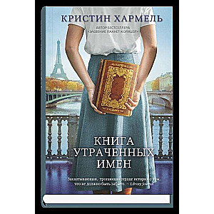 Книга утраченных имён