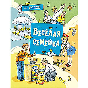 Весёлая семейка илл. А. Борисенко