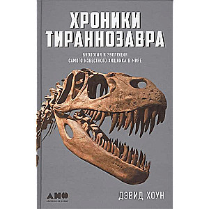 Хроники тираннозавра: Биология и эволюция самого известного хищника в мире