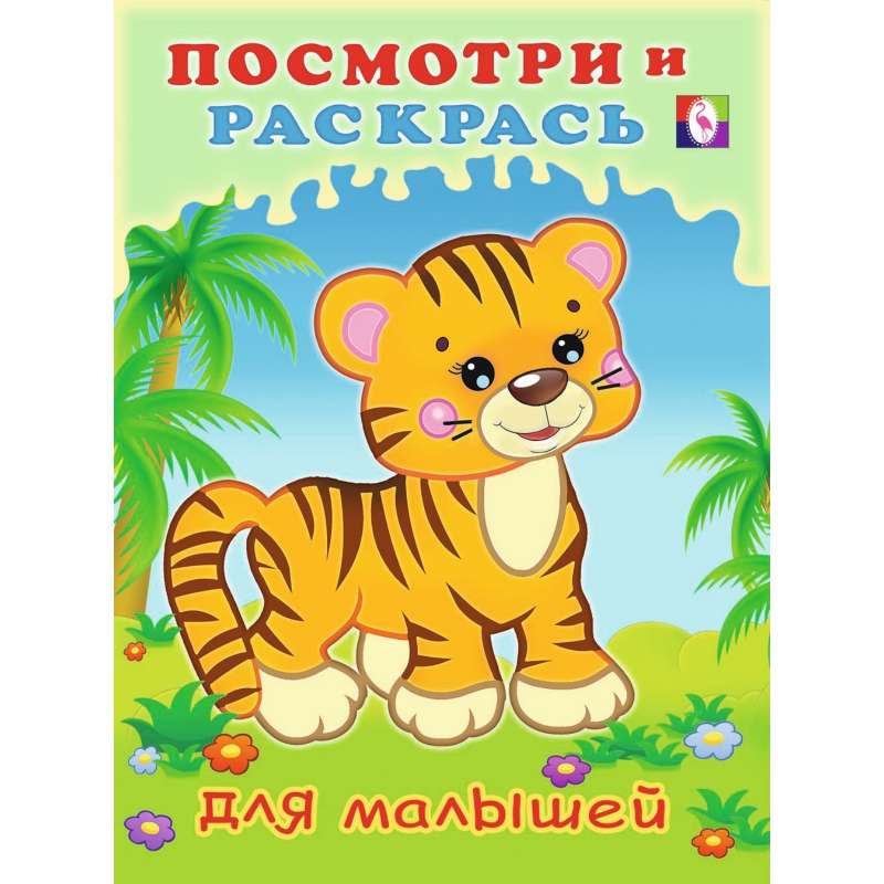 Посмотри и раскрась для малышей. Тигрёнок