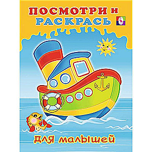 Посмотри и раскрась для малышей. Кораблик