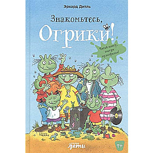 Знакомьтесь, Огрики!