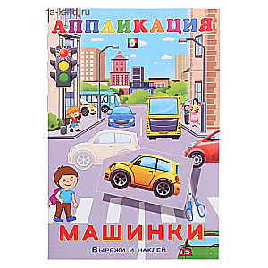 Аппликация. Машинки