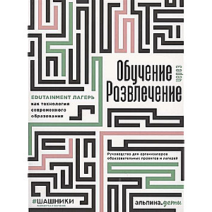 Обучение через развлечение: Edutainment лагерь как технология современного образования