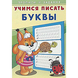 Учимся писать. Буквы