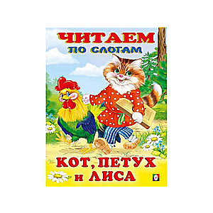 Кот, петух и лиса