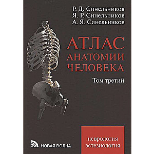 Атлас анатомии человека в 3-х томах. Том 3. Учение о нервной системе и органах чувств