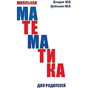 Школьная математика для родителей