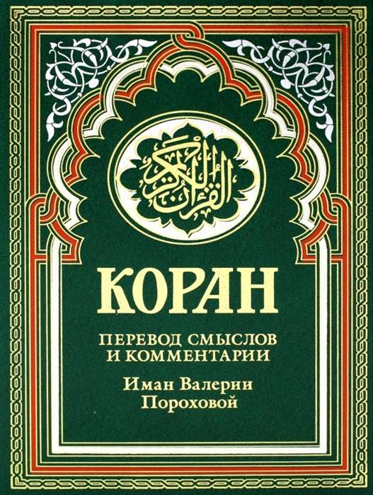 Коран. Перевод смыслов и комментарии Иман Валерии Пороховой. 17-е издание