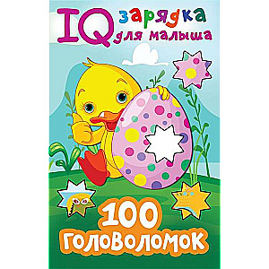 100 головоломок