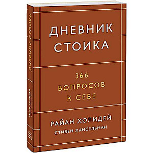 Дневник стоика. 366 вопросов к себе