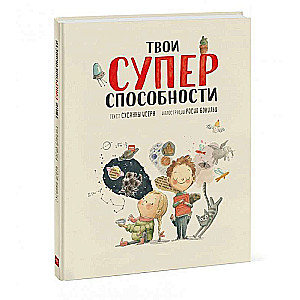 Твои суперспособности