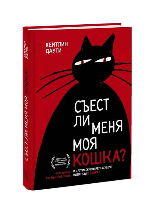 Съест ли меня моя кошка? И другие животрепещущие вопросы о смерти