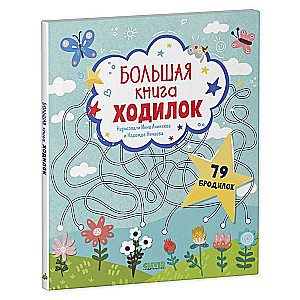 Большая книга ходилок