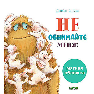 Не обнимайте меня!