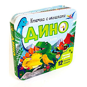 Дино. Книжка с окошками