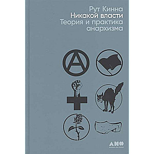 Никакой власти: теория и практика анархизма